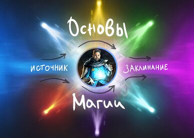 Основы магии